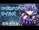 【モンスターハンターワイルズ】すずきつづみの歴戦ゴア・マガラ狩猟【CeVIO実況】