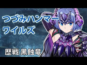 【モンスターハンターワイルズ】すずきつづみの歴戦ゴア・マガラ狩猟【CeVIO実況】