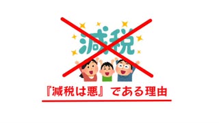「減税」したら日本終わる理由
