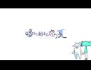 【嘘から始まる恋の夏】入道雲と感想【実況プレイ】Part75