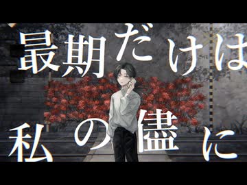 【花めかない】歌ってみた