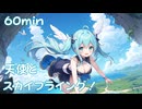 【フリーbgm】天使とスカイフライング！