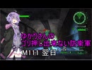 ゆかりさんのゴリ押し出来ない防衛軍　M111 翌日’’’