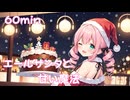 【フリーbgm】エールサンタと甘い魔法