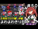 【トルネコ3】よわよわきりたん_♯50【封素ガーゴイルNG集】