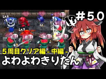 【トルネコ3】よわよわきりたん_♯50【封素ガーゴイルNG集】