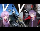 【愛車紹介祭2025】VからVへゆかりさん！！