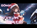 【フリーbgm】ノゾミサンタと希望のギフト