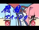 【救国のスネジンカ】厩国のアオインガ -終-【VOICEROID遊劇場】