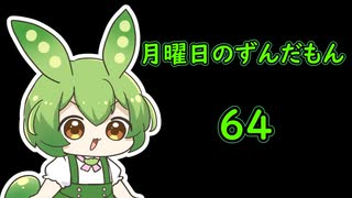月曜日のずんだもん64