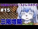 【ゆっくり実況】part15　飲食店で泣きながら三ヶ月働いた私が酒場店主になります。