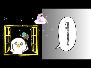目眩の中でも君の事ばかり feat. 可不