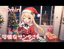 【フリーbgm】可憐なサンタさん