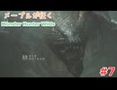 メープルが征くMonster Hunter Wilds #7
