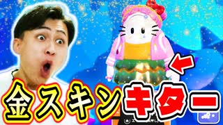 ついに初の金スキンを手に入れました!【フォールガイズ】
