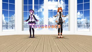 【MMD】あいまいなまいにち/唄音ウタ(デフォ子)・足立レイ