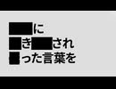 ホモと見る黒塗り世界宛て書簡