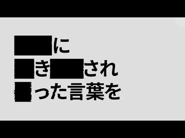 ホモと見る黒塗り世界宛て書簡