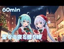 【フリーbgm】聖なる夜と贈り物