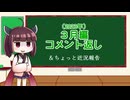 いんばた会議　第7回【3月編のコメント返し & 近況報告】