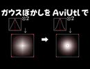 【AviUtlプラグイン】ガウスぼかしσ.m3a【.eef】