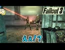 【Fallout3】終末世界で旅をする＃２【実況】