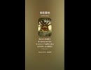 音楽作ってみた♯∞【対策対応版/ 歌詞表示あり】