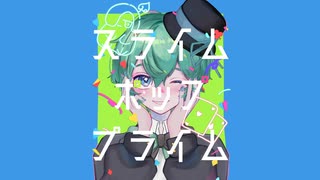 【奇術師が5周年に】スライム・ポップ・プライム【歌ってみた】