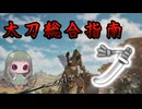 3分ちょい×3で分かる太刀解説動画 (触手)【モンハンワイルズ】