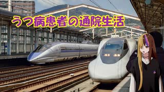 うつ病患者の通院生活6日目