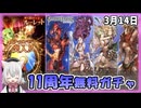 【グラブル】11周年CP(5日目)【ガチャ動画】