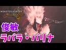 【モンスターハンターワイルズ】#4 ラバラ・バリナが俊敏で溜め切りが当たらない