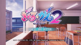 【実況】ぎゃる☆がん2 part1【初めての実用的FPS】