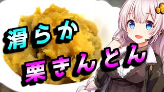 【栗きんとん】追憶する貴方へ【VOICEROIDキッチン】