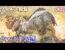 ワイルズの世界を旅する ケマトリス編【A.I.VOICE＋SoftTalkゲーム実況】
