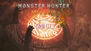 【モンスターハンターワイルズ】 不幸地でサバイバル！　その１８