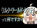 あかりちゃんの古代メソポタミア解説【ウルク・ワールド・システム】