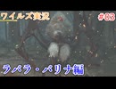 ワイルズの世界を旅する ラバラ・バリナ編【A.I.VOICE＋SoftTalkゲーム実況】