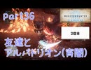 【独り言実況】ゲーム内方向音痴が喘ぐ？モンハンアイスボーン【Part36】