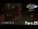 #29 動画知識で工具を扱うDead Space(リメイク版)