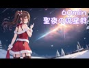【フリーbgm】聖夜の流星群