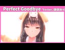 【ヘブバン】劇中歌『Perfect Goodbye』 フルVer./歌詞完全版に修正済み/【五章中編Part２】※ネタバレ有