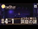 【OneShot】#4-1 ようやく解けた洞窟の謎 - mixi2でゲームをおすすめされたジョリスは今日も神となって救世主を助ける