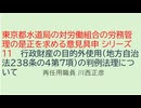 東京都水道局の対労働組合の労務管理の是正を求める意見具申 シリーズ11　 行政財産の目的外使用（地方自治法238条の4第7項）の判例法理について