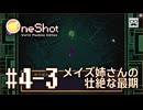 【OneShot】#4-3 メイズ姉さんの壮絶な最期 - mixi2でゲームをおすすめされたジョリスは今日も神となって救世主を助ける