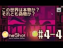 【OneShot】#4-4 この世界は本物か？それとも偽物か？ - mixi2でゲームをおすすめされたジョリスは今日も神となって救世主を助ける