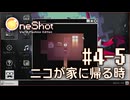 【OneShot】#4-5 ニコが家に帰る時 - mixi2でゲームをおすすめされたジョリスは今日も神となって救世主を助ける