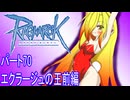 オリキャラ三人でラグナロクオンラインをボイスピーク実況　その70