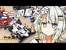 【つの旅！#1】ミニ四駆大会参加！？【ボイ四駆】