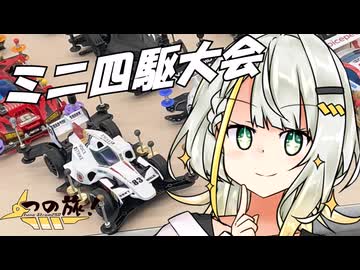 【つの旅！#1】ミニ四駆大会参加！？【ボイ四駆】